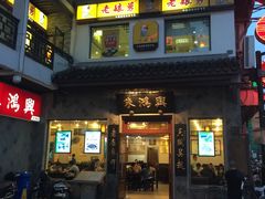 -朱鸿兴面馆(镇湖店)