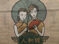 -人和馆·上海菜(肇嘉浜路店)