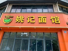 -姚记面馆(瑶琳路店)