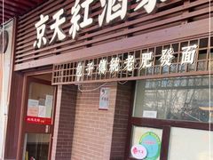 门面-京天红酒家(虎坊路店)