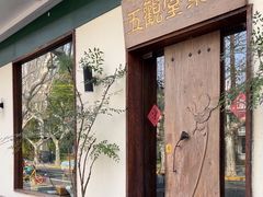 -五观堂素食(新华路店)