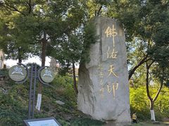 -南京市江宁方山