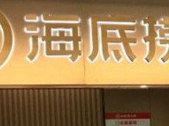 -海底捞火锅(坪山益田假日广场店)