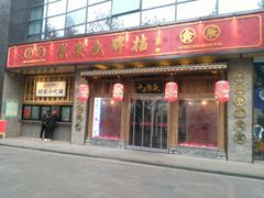 门面-长安大牌档之西安博物院文化餐厅(中贸店)
