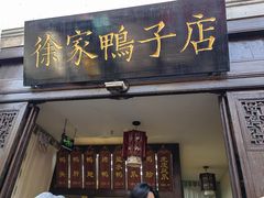 -徐家鸭子·非遗烤鸭(老门东店)