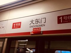 -大东门(地铁站)