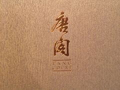 -唐阁(香港朗廷酒店)