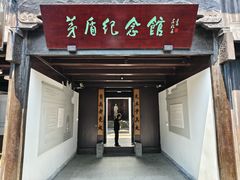 -乌镇东栅景区-茅盾故居