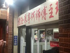 门面-大时代美食面馆