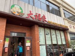 门面-大福来锅巴菜(古文化街店)