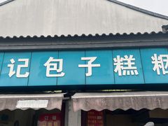 门面-钱记包子糕团