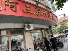 -阿三麻蓉汤圆(顺光大厦店)
