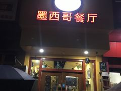门面-panchos 墨西哥餐厅(嘉绿苑店)