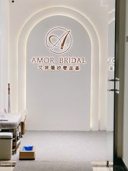 点击看大图 -AMOR艾沫婚纱奢品荟(设计师勒泰店)