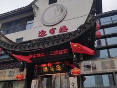 门面-欣旺·迎宾楼·百年无锡菜