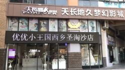 -天长地久婚纱摄影(宝安梦幻影城西乡店)