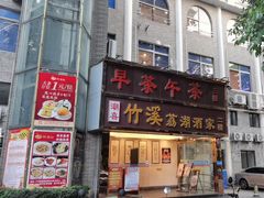 -潮喜竹溪荔湖酒家(荔枝湾店)