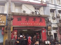 门面-丽华早点(大成路店)
