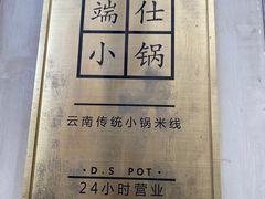 -端仕小锅(文林街店)