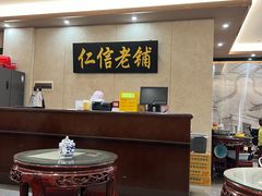-仁信老铺(盈信城市广场B区店)