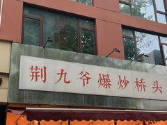 -荆九爷爆炒桥头三嫩(夫子庙店)