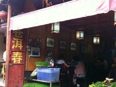 -苍洱春饭店