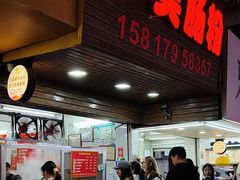 -小吴肠粉