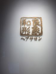 -和良形象
