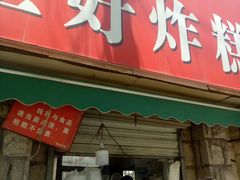 门面-厚富香面食店王好炸糕(延安路店)