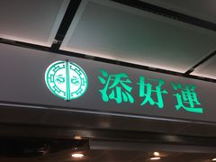 -添好运点心专门店(中环IFC店)