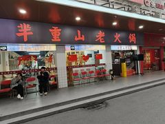 -芈重山老火锅(广州首店)