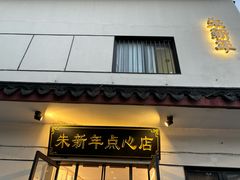 -朱新年·苏式汤团·面点(北寺塔店)