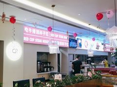 大堂-杯子红牛排(南庄吉利广场店)