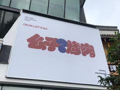 门面-么子烤肉(化龙池店)