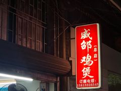 -威邵鸡煲(西华路总店)