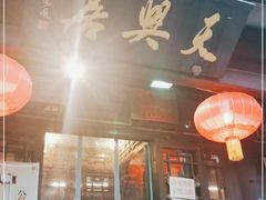 门面-天兴居(鲜鱼口街店)