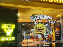 -超级猩猩健身·团课(海岸城店)