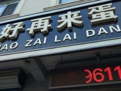 门面-好再来蛋糕房·生日蛋糕(老十字街南100米路西中兴路店)