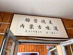 -联营烧麦(乌兰察布店)
