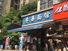 门面-李易面馆(树木岭店)