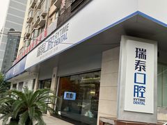 -瑞泰口腔(龙湖门诊)