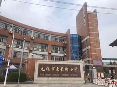 -无锡市南长街小学