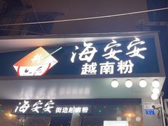 -海安安越南粉(丹竹頭店)