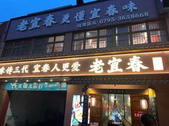 -老宜春味道(都市春天店)