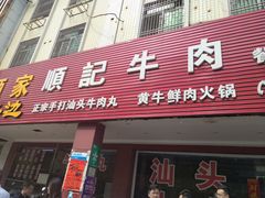 门面-顺记牛肉店