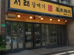 -喜来稀肉(虹泉路店)