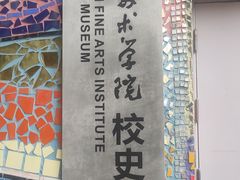 -四川美术学院美术馆