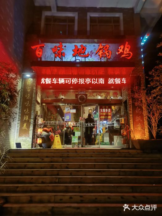 百味地锅鸡(财校分店)图片