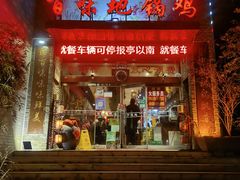 -百味地锅鸡(财校分店)