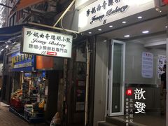 门面-珍妮曲奇聪明小熊(上环店)